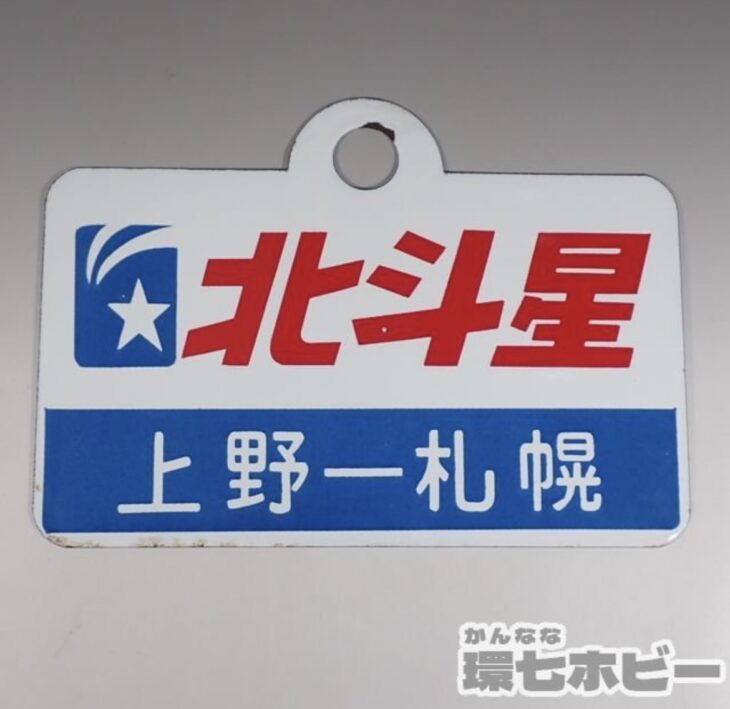 寝台特急 北斗星 上野-札幌 愛称板 行先板 ホーロー看板 参考買取価格