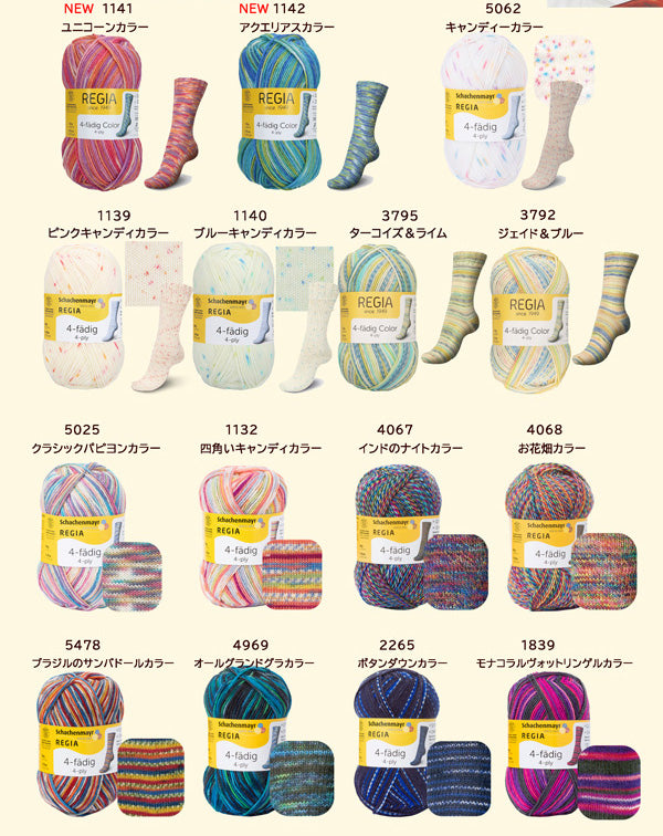 REGIA 4ply 4プライカラー【KN】3F Schaenmayr 毛糸 編み物 くつ下