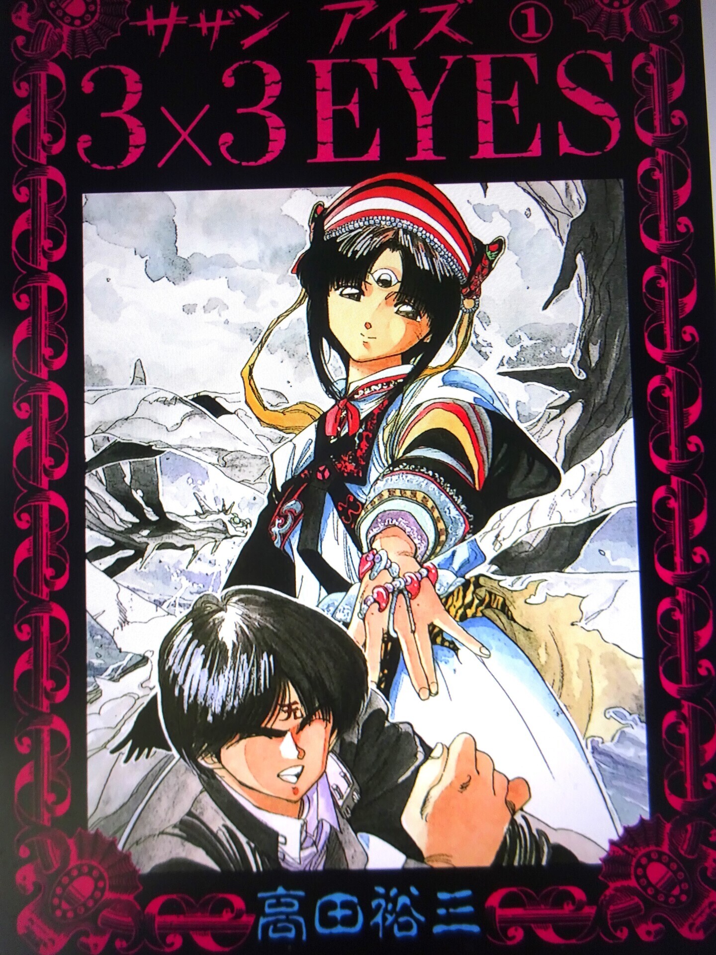ヤングマガジン増刊 海賊版 1987年 12/14 新連載 3×3 EYES サザン