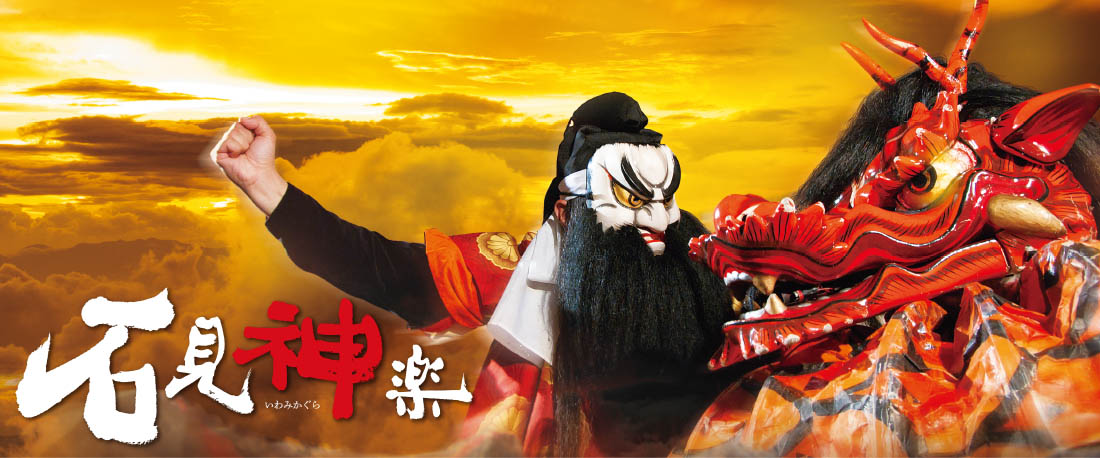 石見神楽とは？【はまナビ】 | はまナビ 浜田市観光協会公式サイト