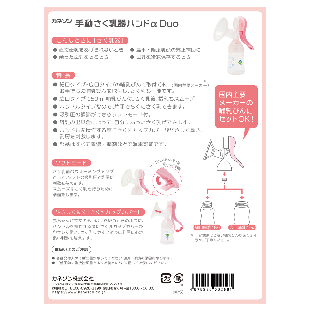 授乳用品 (さく乳器ハンドα Duo) ｜ カネソン株式会社