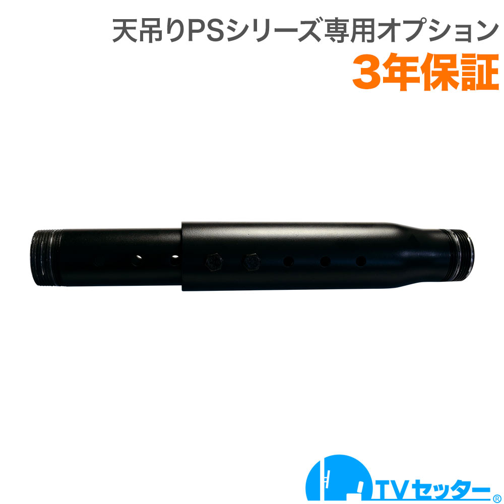 TVセッターハングPSシリーズ オプション 延長用可変パイプの購入は