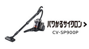 紙パック式クリーナー CV-KP90M ： クリーナー ： 日立の家電品