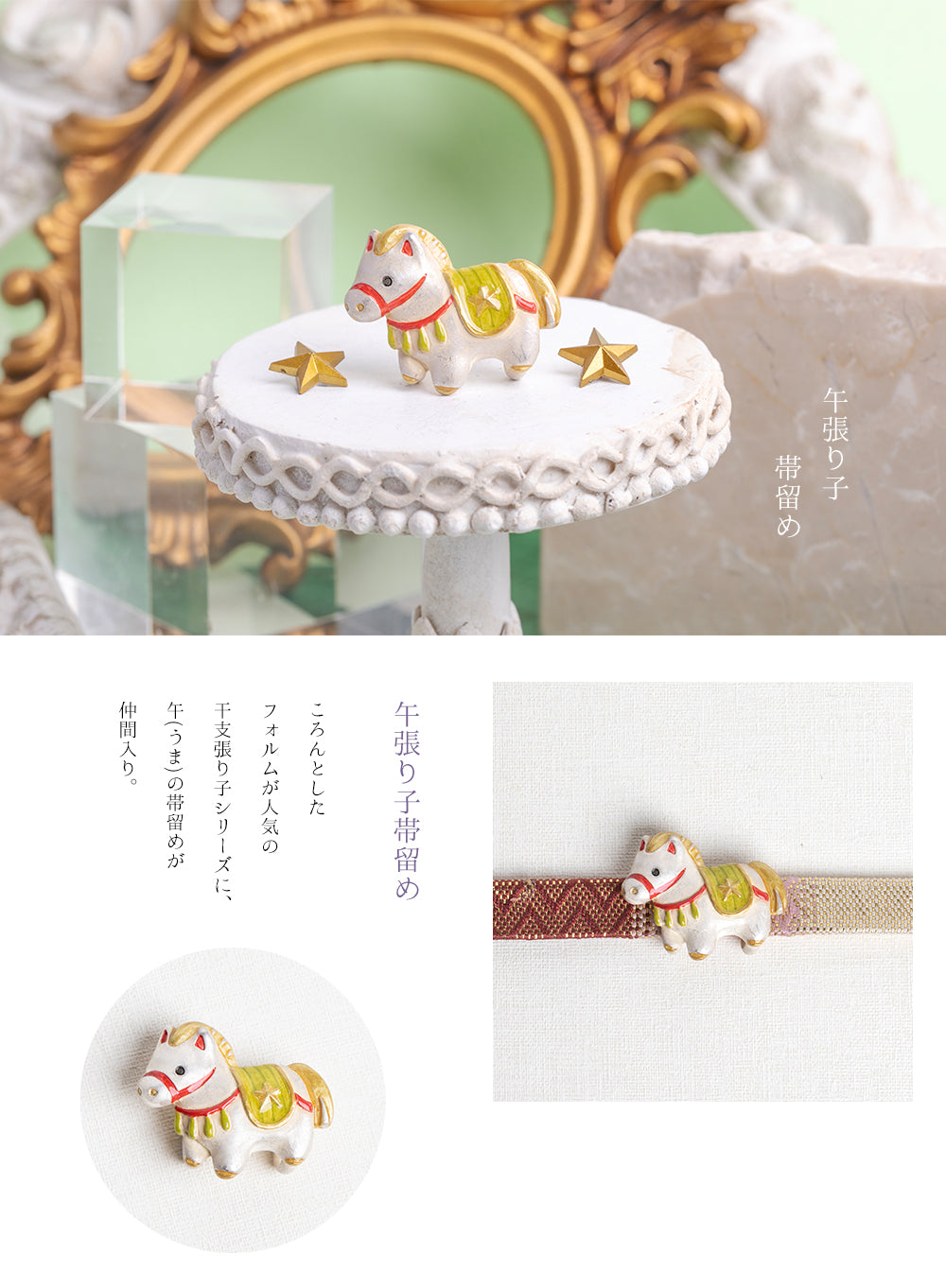 数-SUU-】帯留め「午張り子」 – KAERUWA