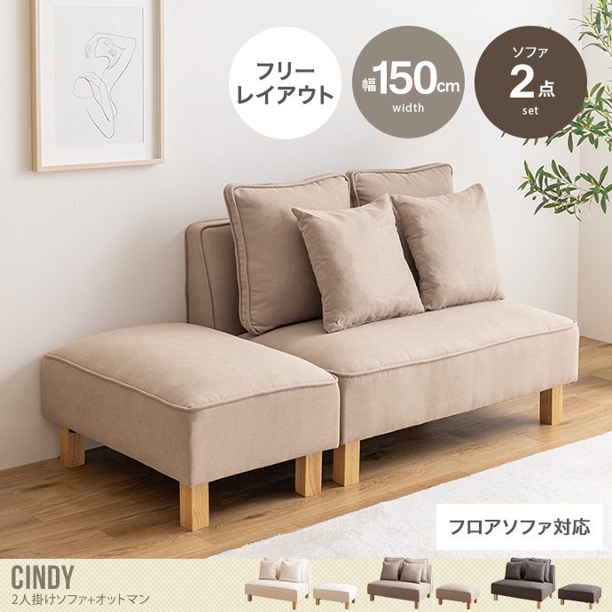 送料無料】Cindy シンディ 幅150 2人掛けカウチソファ ソファー フロア