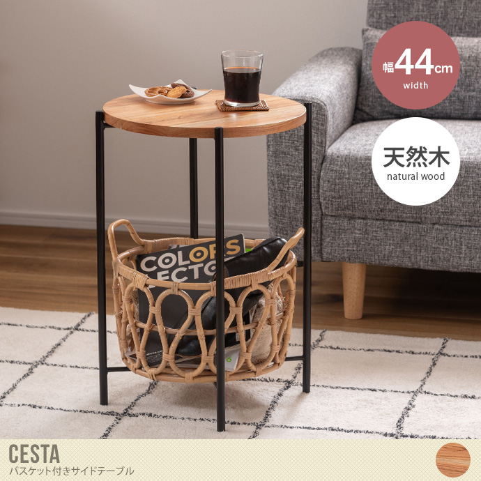 送料無料】幅44 サイド テーブル バスケット かご ナイト 花台 収納