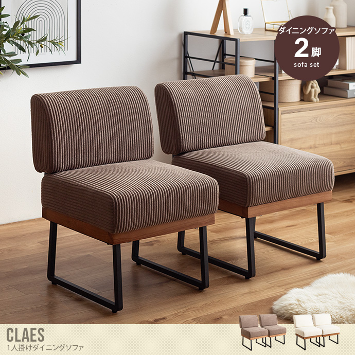 送料無料】Claes クラース 幅48 ダイニングソファ 一人掛け ソファー 2