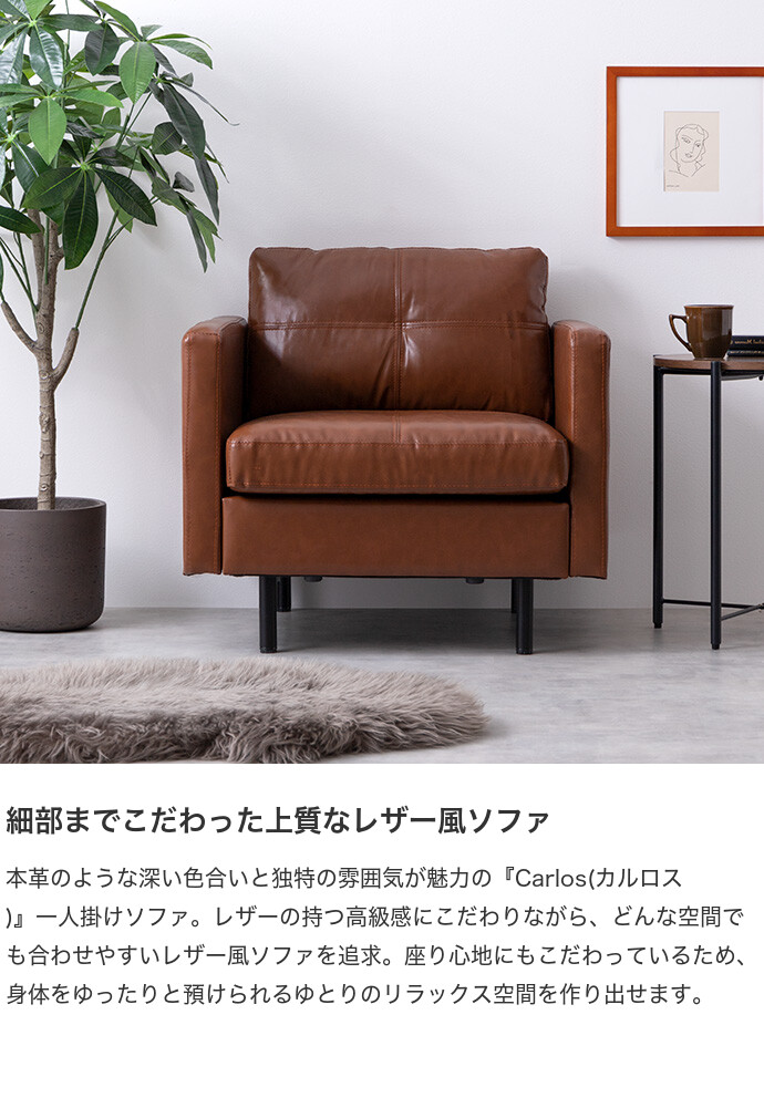 送料無料】Carlos カルロス 幅75 ソファ ソファー 1人掛け 一人掛け 1P