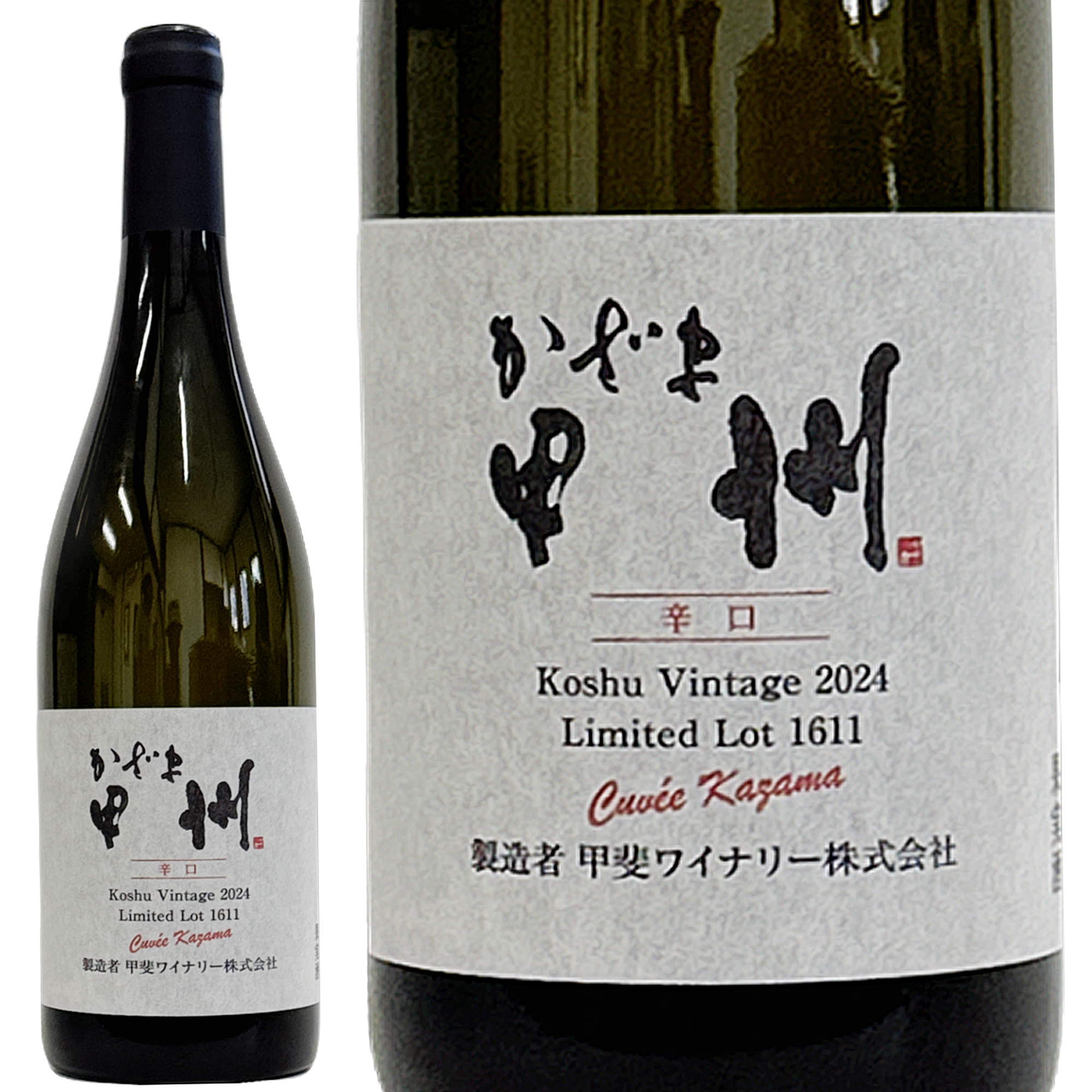 キュベかざま甲州辛口2024 – 甲斐ワイナリー