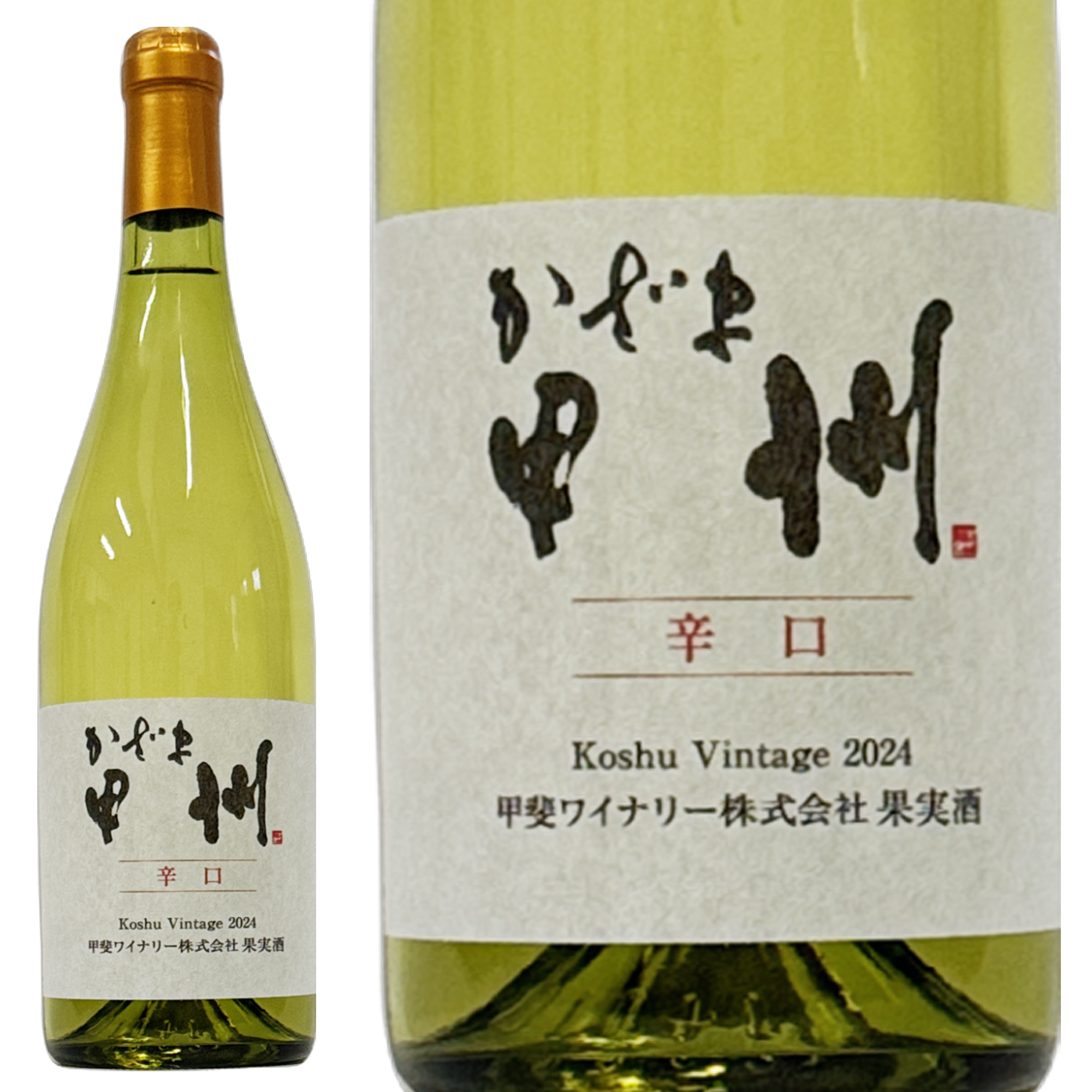 かざま甲州辛口2024 – 甲斐ワイナリー