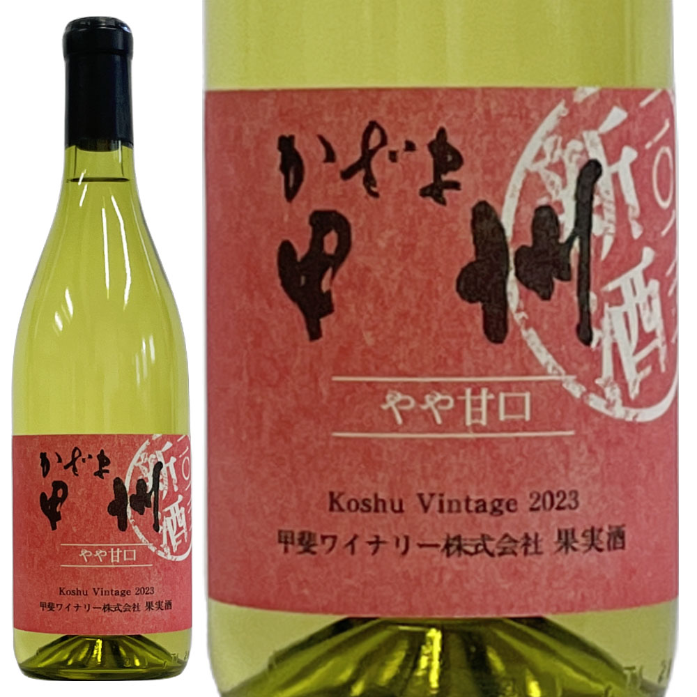 かざま甲州やや甘口2025新酒 – 甲斐ワイナリー