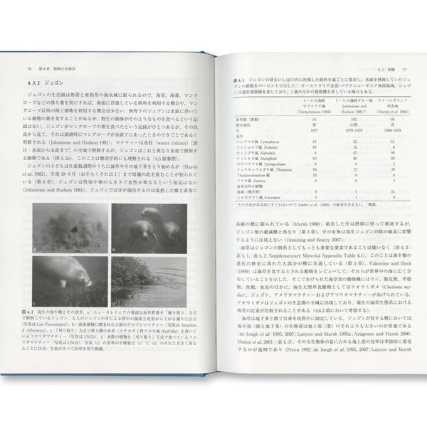 ジュゴンとマナティー 海牛類の生態と保全 – 海想