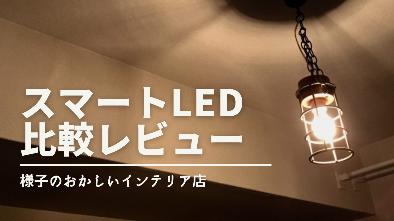 スマートLED攻略戦】：『フィリップスHUE』『IKEAトロードフリ