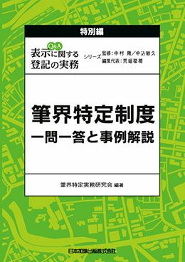 新版 Q＆A 表示に関する登記の実務 第1巻 | 日本加除出版