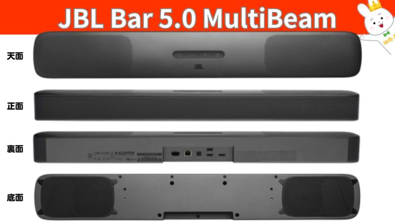 JBL『Bar 5.0 MultiBeam』 | 価格王TV!!