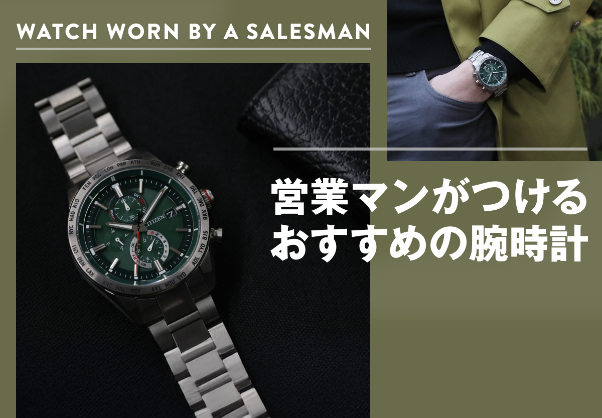 営業マンが身につけるおすすめの腕時計10選！ビジネスシーンで活躍する