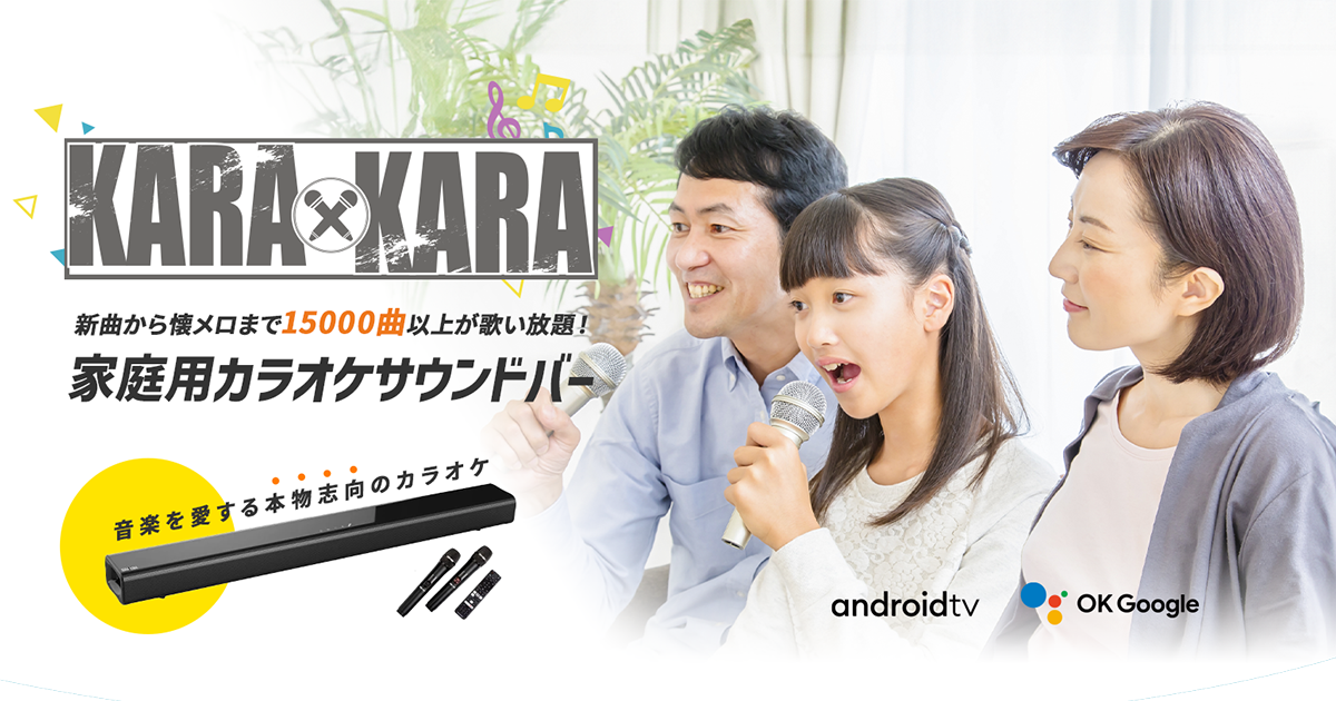 KARA×KARA（カラカラ）公式｜家庭用カラオケサウンドバー