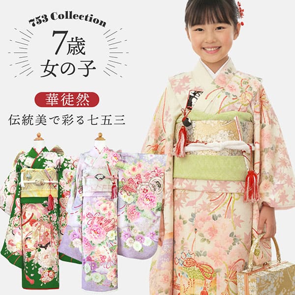 7歳女の子 七五三着物レンタル｜七五三着物レンタルなら京都かしきもの
