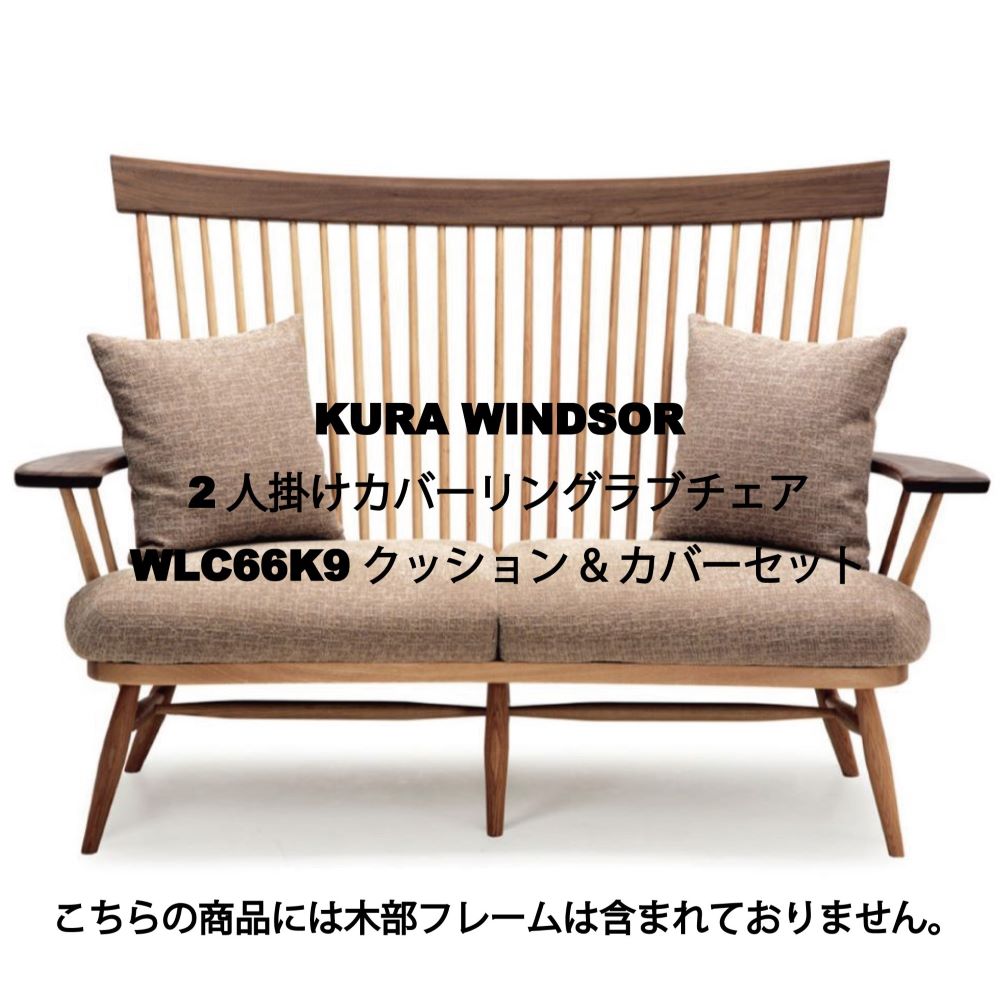 Takayama Wood Works 2人掛けカバーリングラブチェア WLC66K9