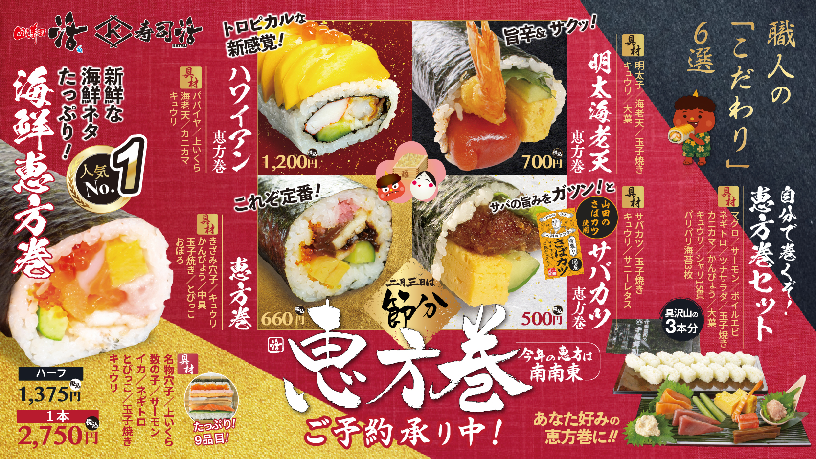 👹推し活🫘2月3日は節分✨恵方巻特集！ | 回転寿司 活美登利（SUSHI