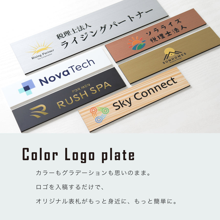 ロゴ入れ】表札 カラー 印刷 データ入稿 会社看板 プレート 校正確認付