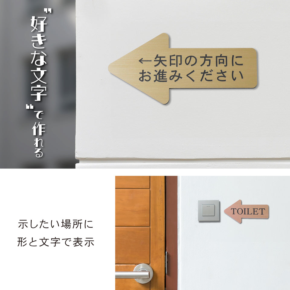 矢印型】案内プレート 好きな文字で製作 ステンレス調 方向指示 サイン