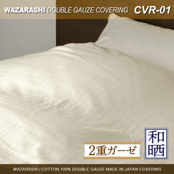 羽毛専業メーカーが作る 羽毛ふとん専用掛けカバー 和晒2重ガーゼ 綿