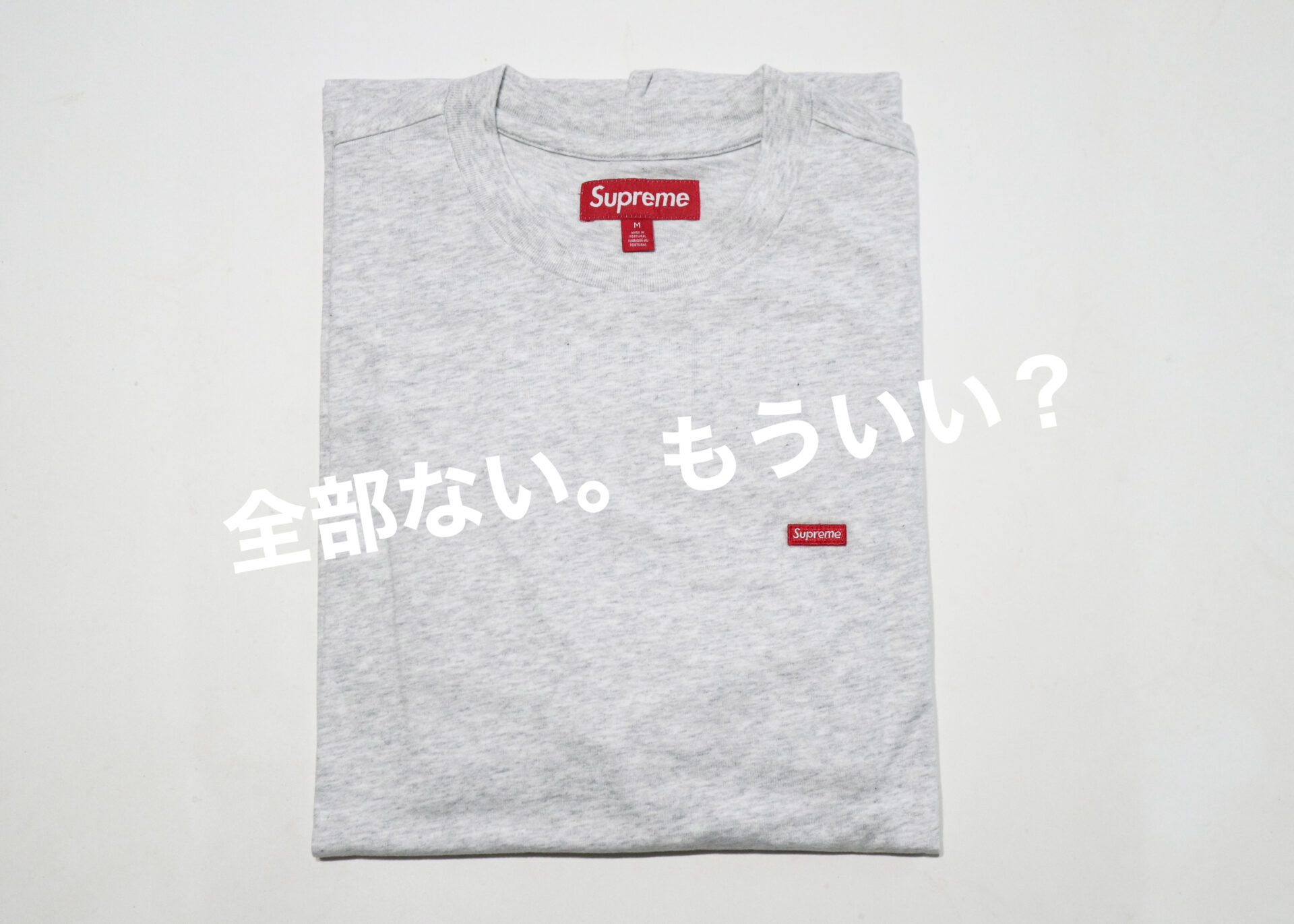 シュプリームのロンT「Small Box L/S Tee」を購入 | サイズ感・質感