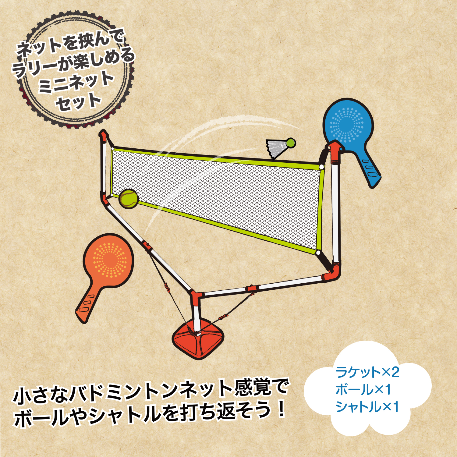 ミニネットセット【ファミリースポーツ】 | 株式会社カワセ