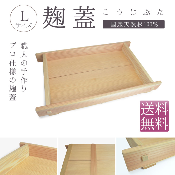 麹蓋（もろぶた・こうじ蓋）Lサイズ -国産天然杉100%-【送料無料】