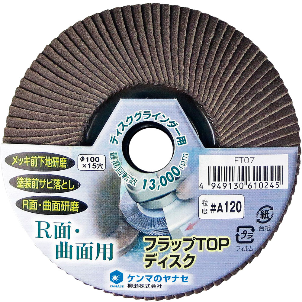 FT07-フラップTOPディスクA120｜研磨ポイント.com