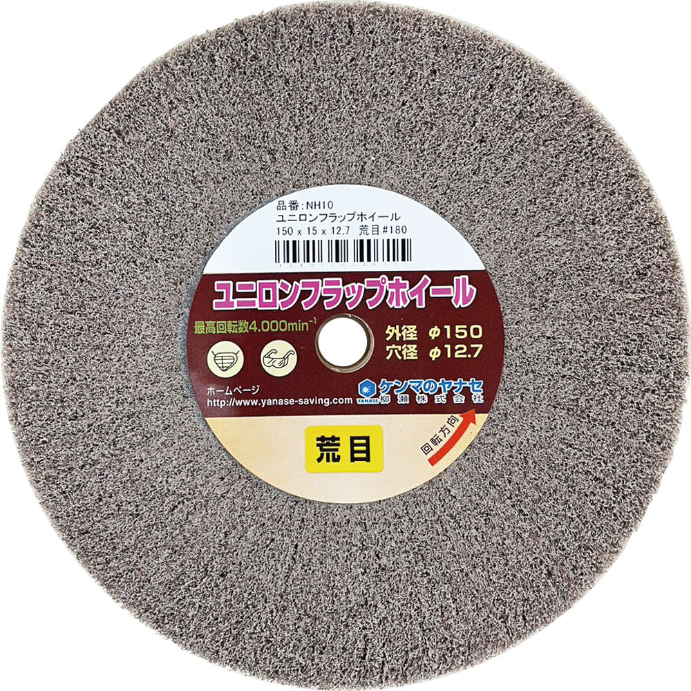 NH13-ユニロンフラップホイール 150×12．7 仕上目｜研磨ポイント.com