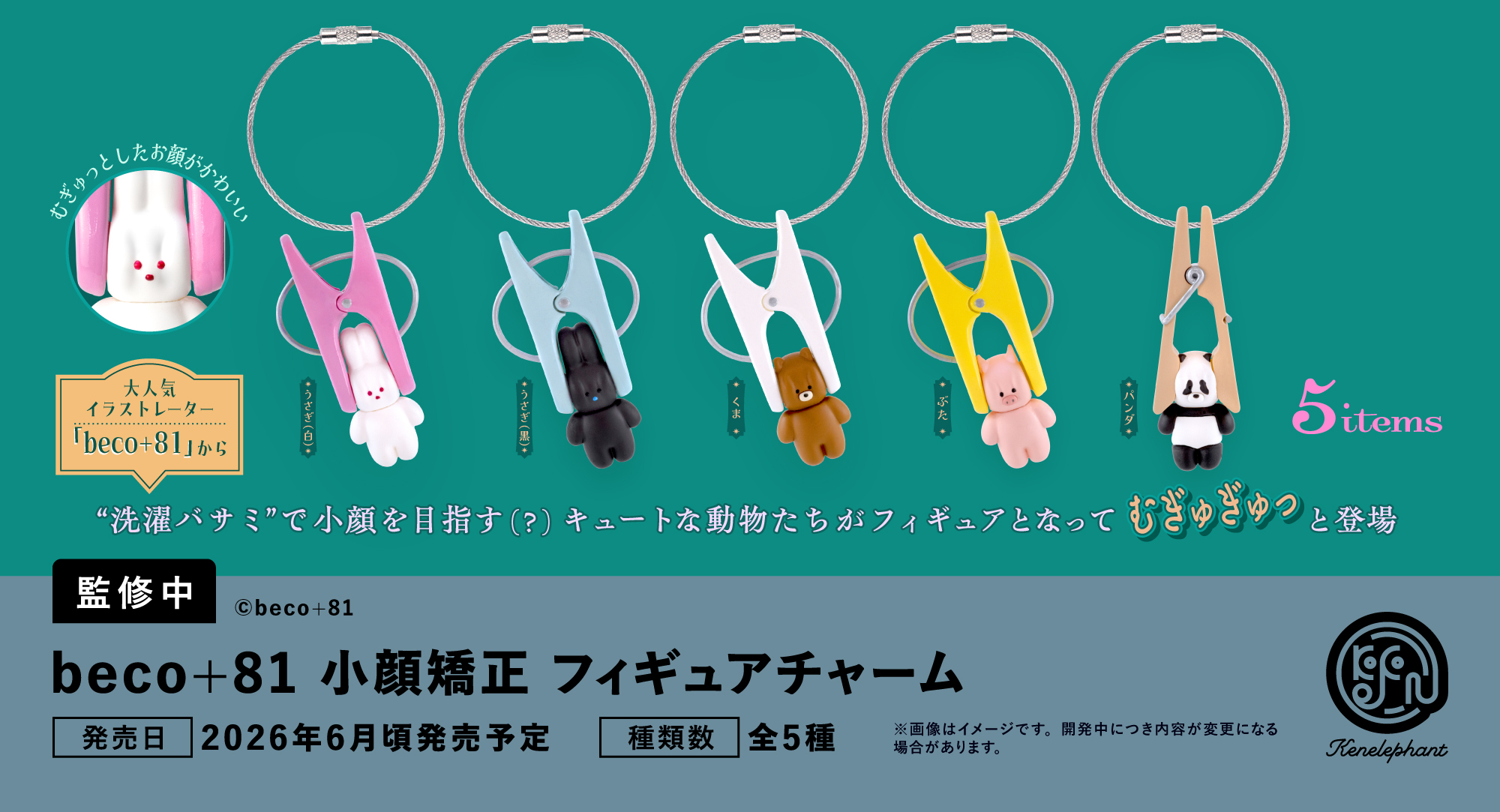 速報☆】ケンエレのカプセルトイ 3〜7月の新商品はこちら