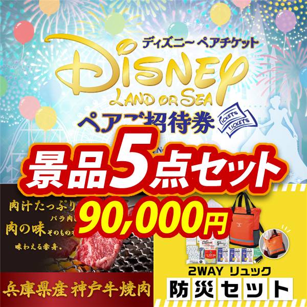 新年会景品5点セット【ディズニーペアチケット/兵庫県産 神戸牛焼肉 他