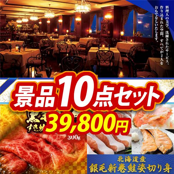 新年会景品10点セット【選べる!高級レストランペアチケット/国産黒毛