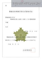 警備員指導教育責任者資格