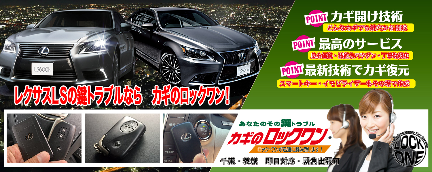 2008年式レクサスLS600hL スマートキー再セットアップ登録 | 千葉の