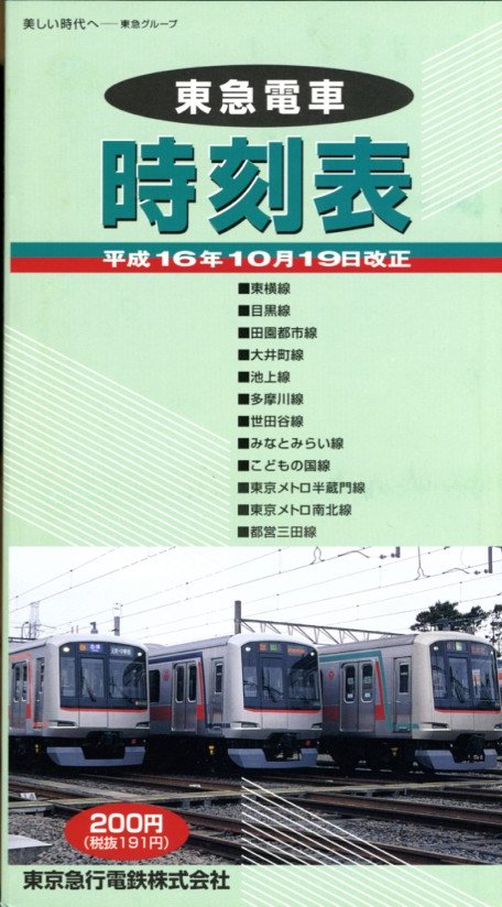 時刻表紹介 会社別の時刻表 東急線電車時刻表｜時刻表博士まっこう