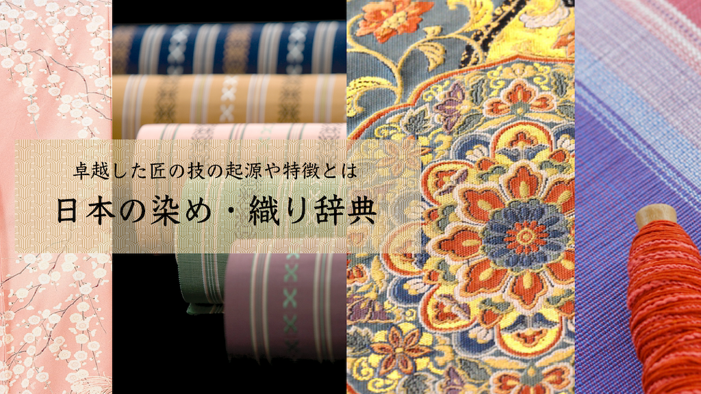 八重山上布／沖縄県 | 染め織り事典｜きもの苑