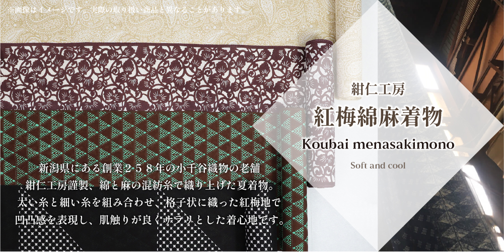 綿麻着物 紅梅 紺仁 越後型染 草花 紺