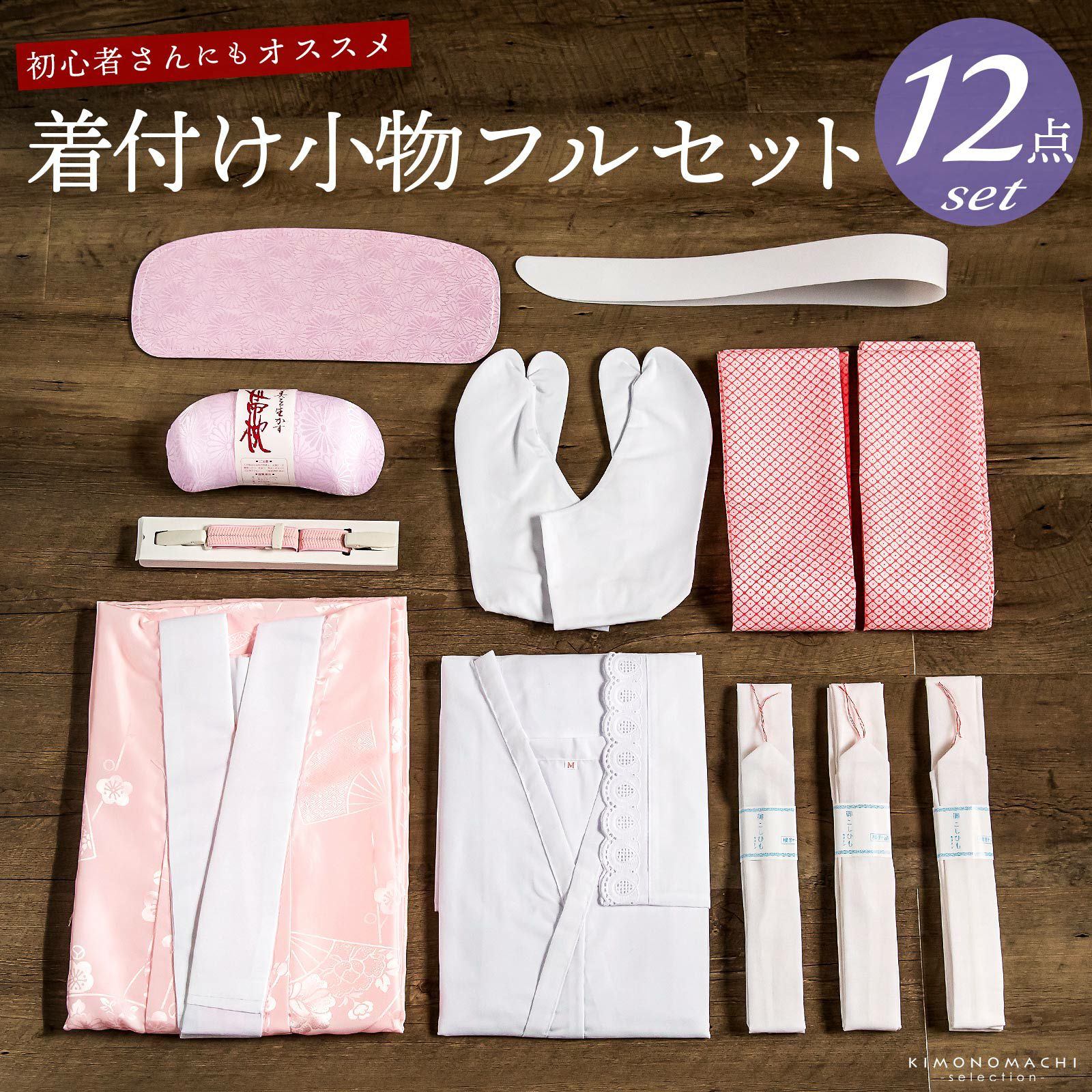 長襦袢付き シンプル着物着付け小物セット【メール便不可】wm☆10％OFF