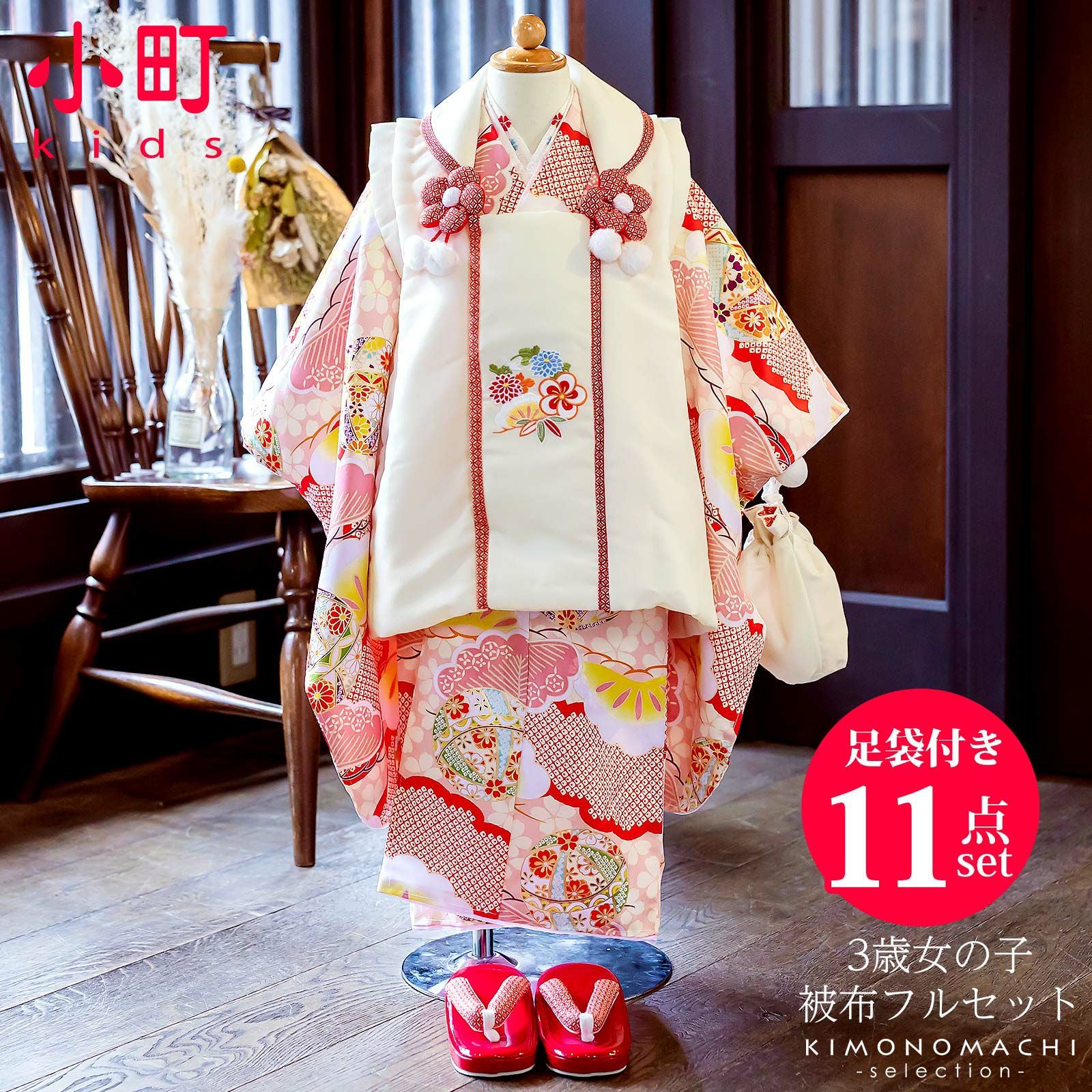 七五三 着物 3歳 女の子 ブランド被布セット 小町 「桃色地 松に手毬