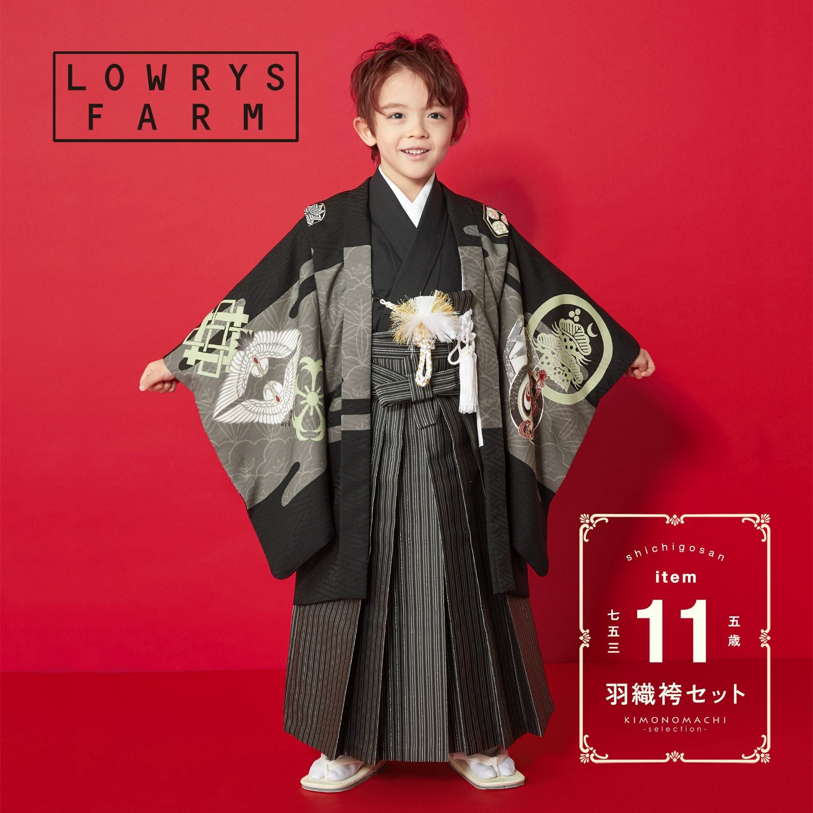 七五三 着物 男の子 5歳 ブランド 羽織袴セット LOWRYS FARM「黒地 刀