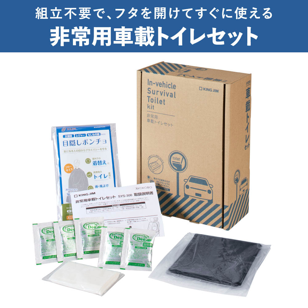 非常用車載トイレセット SYS-300｜キングジム公式オンラインストア