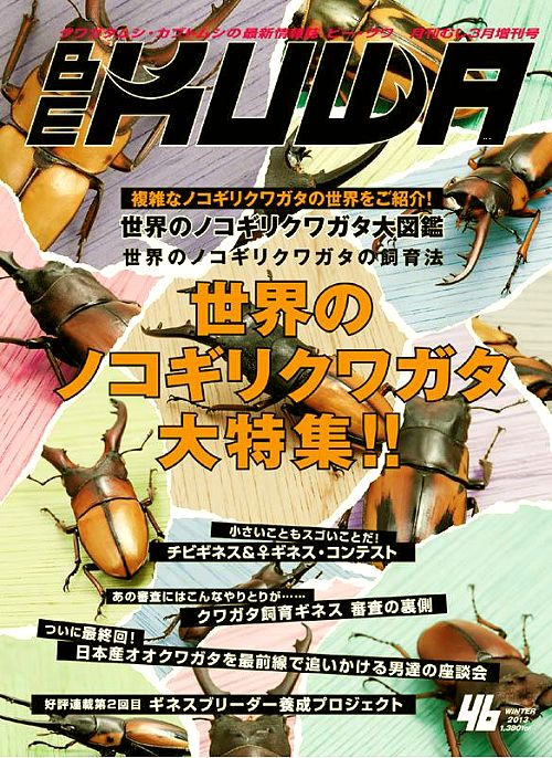 ビークワ46号（BE・KUWA） 世界のノコギリクワガタ大特集