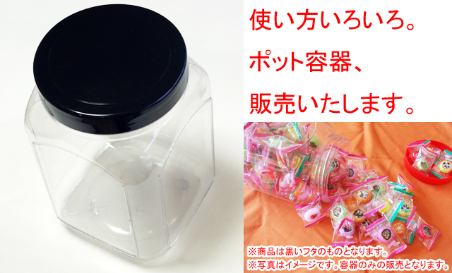 ポット容器は駄菓子屋さんにあるようなお菓子を入れるケース（通販商品