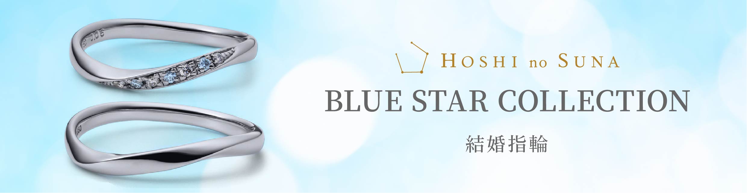 HOSHI no SUNA（星の砂）blue star（ブルースター） 結婚指輪｜【公式
