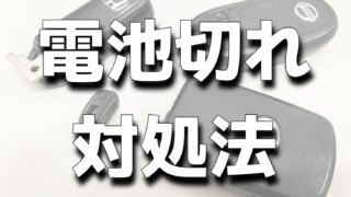 対処法】スマートキーの電池切れ徹底解説!! | KiND OUTLET（カインド
