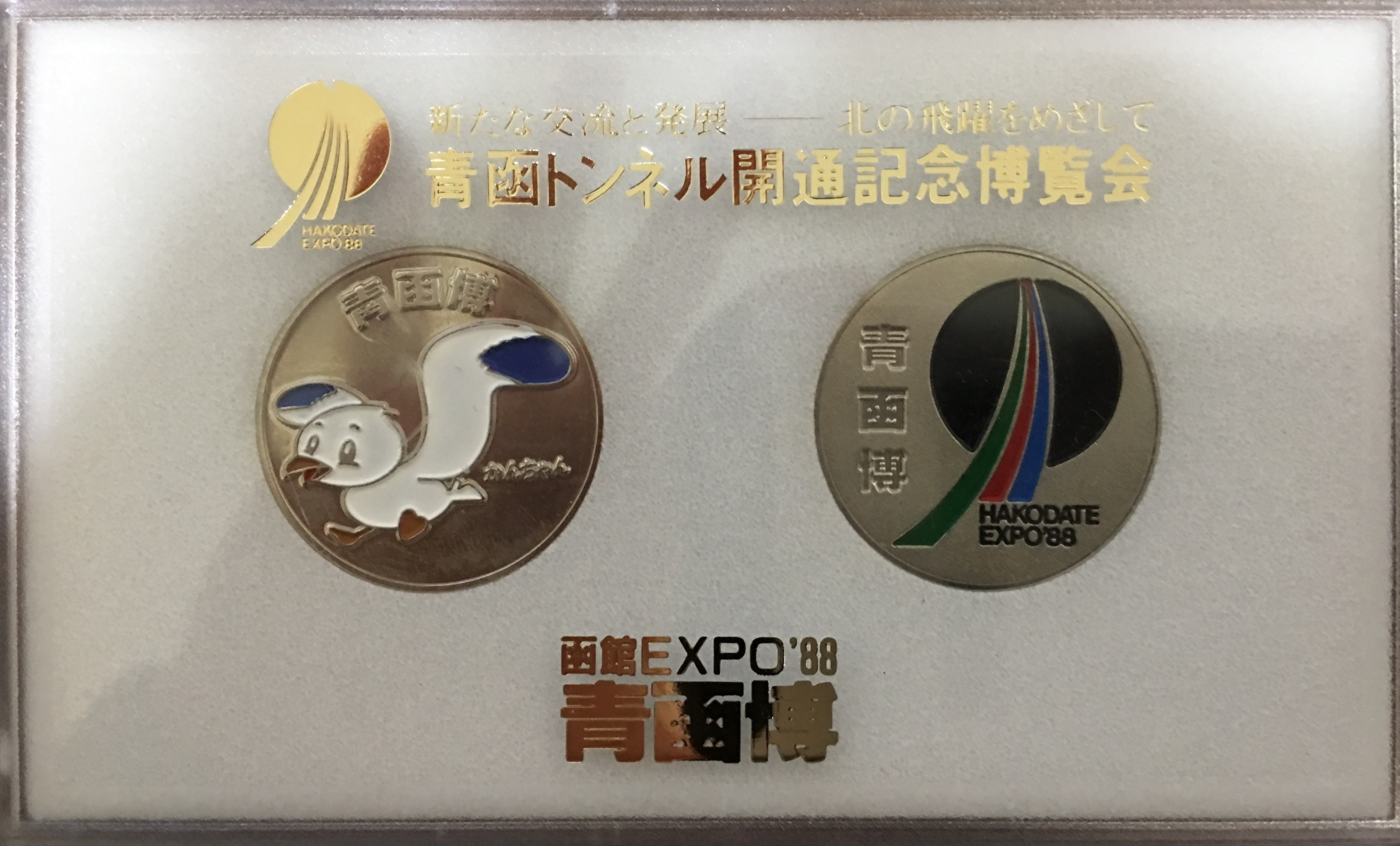 邪道【青函トンネル開通記念博覧会 青函博'88】 記念メダル | 記念