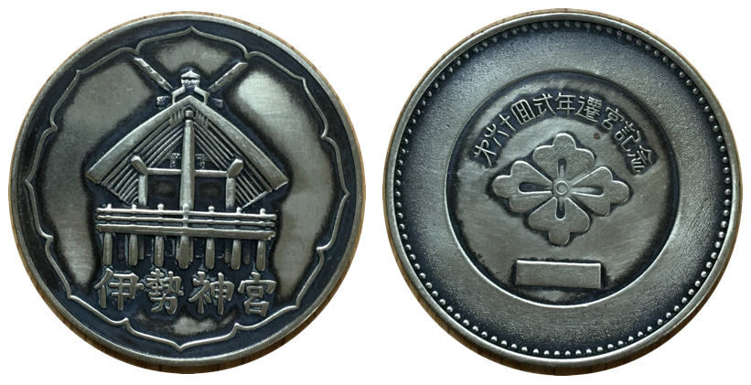 邪道【第六十回伊勢神宮式年遷宮】 記念メダル | 記念メダル図鑑